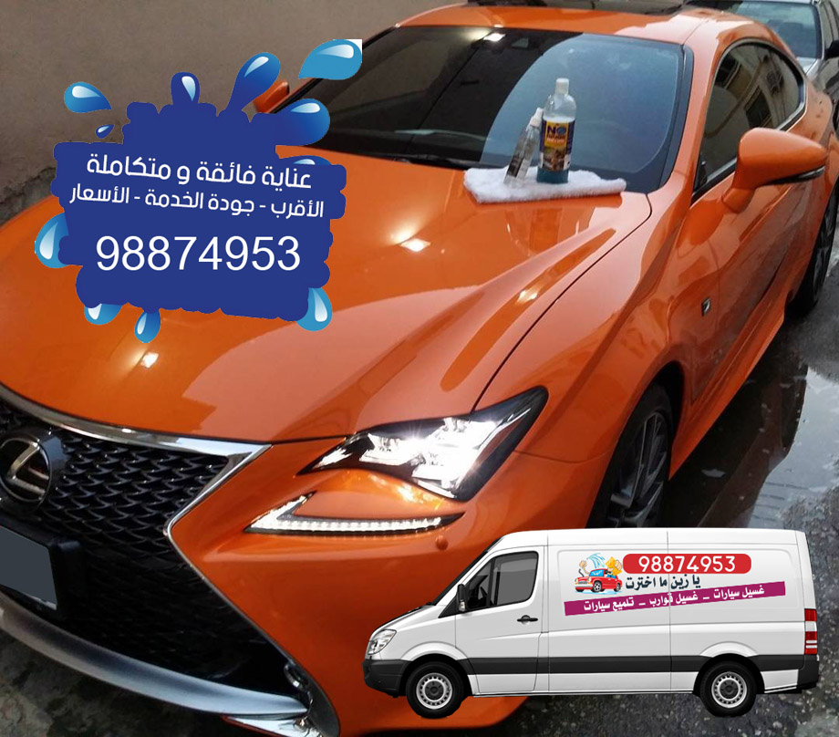 غسيل سيارات في الفروانية